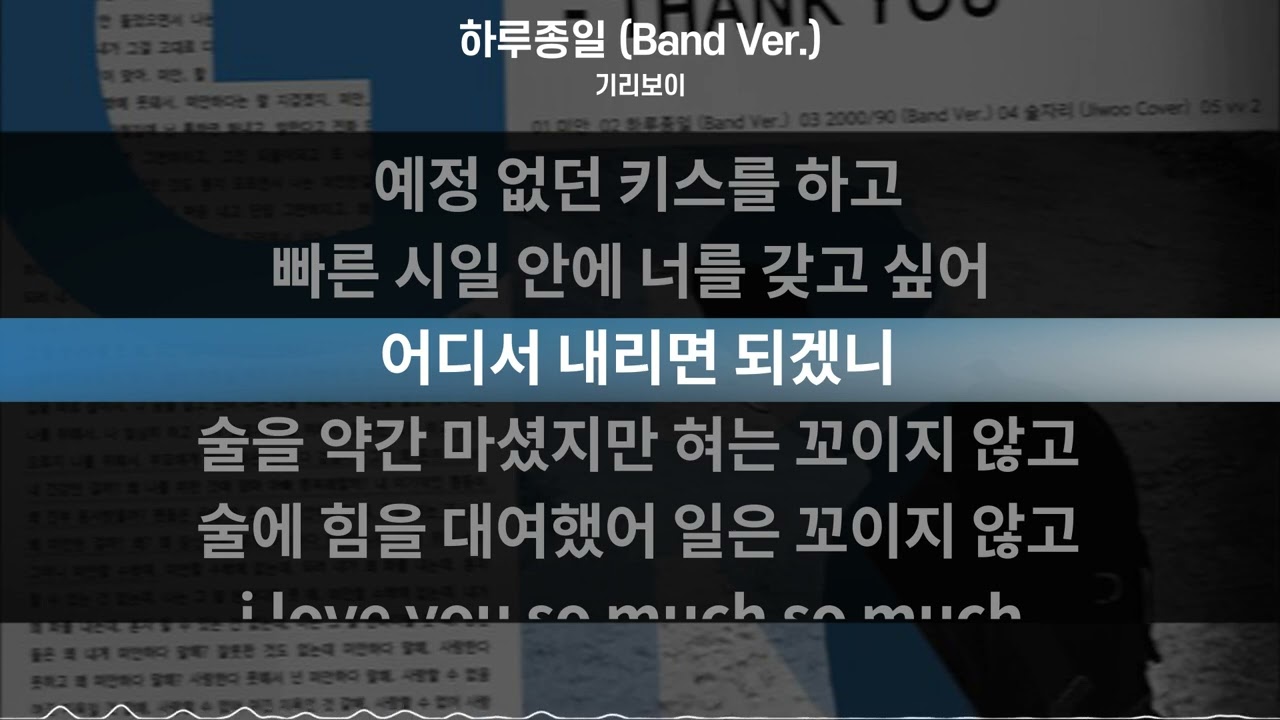 기리보이 - 하루종일 (Band Ver.) || 가사 .Lyrics