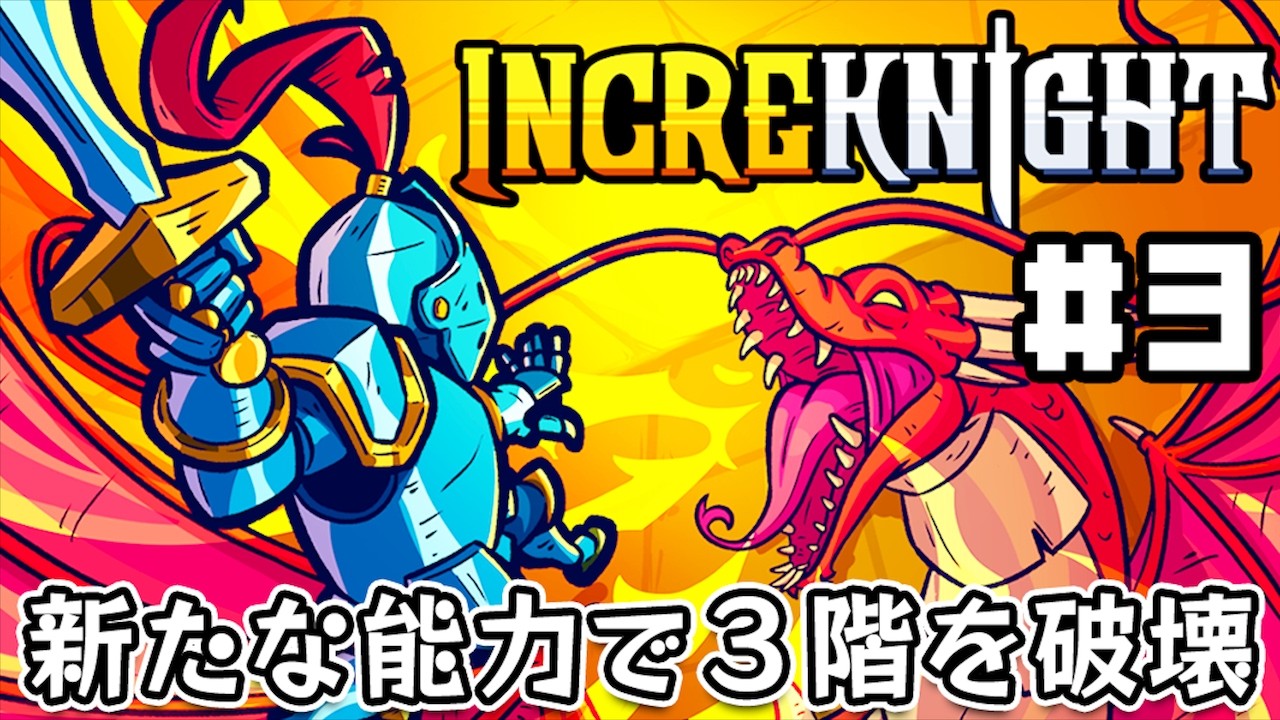 【IncreKnight】時間も体力も厳しい中で大群を倒して永続成長する高難度インクリメンタルゲーム