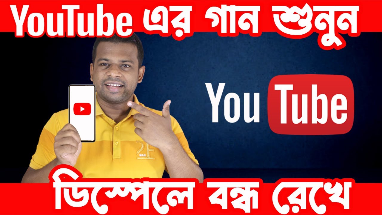 ডিস্পেলে বন্ধ রেখে কিভাবে Youtube Video Play করবেন