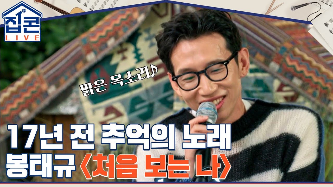 17년 전 추억의 노래! 순수하고 맑은 목소리로 부르는 봉태규 {처음 보는 나} #집콘LIVE EP.1 | tvN 211024 방송