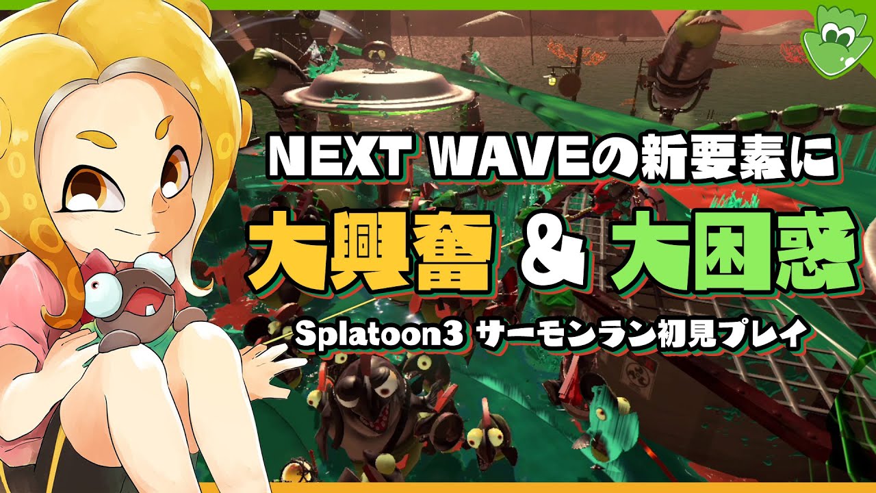 新しいシャケに大興奮！初見はやっぱり大困惑！おおはしゃぎの初シバき！ - Splatoon3 Salmon Run NEXT WAVE【SPLABO!】