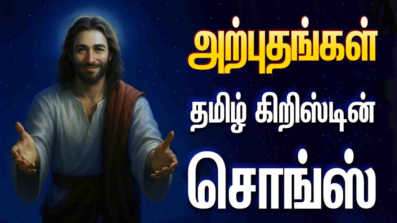 அற்புதங்கள் - தமிழ் கிறிஸ்டியன் சொங்ஸ் - AMMA PERIYANAYAGI SUBRABATHAM - ARPUTHANGAL - B M LAWRENCE