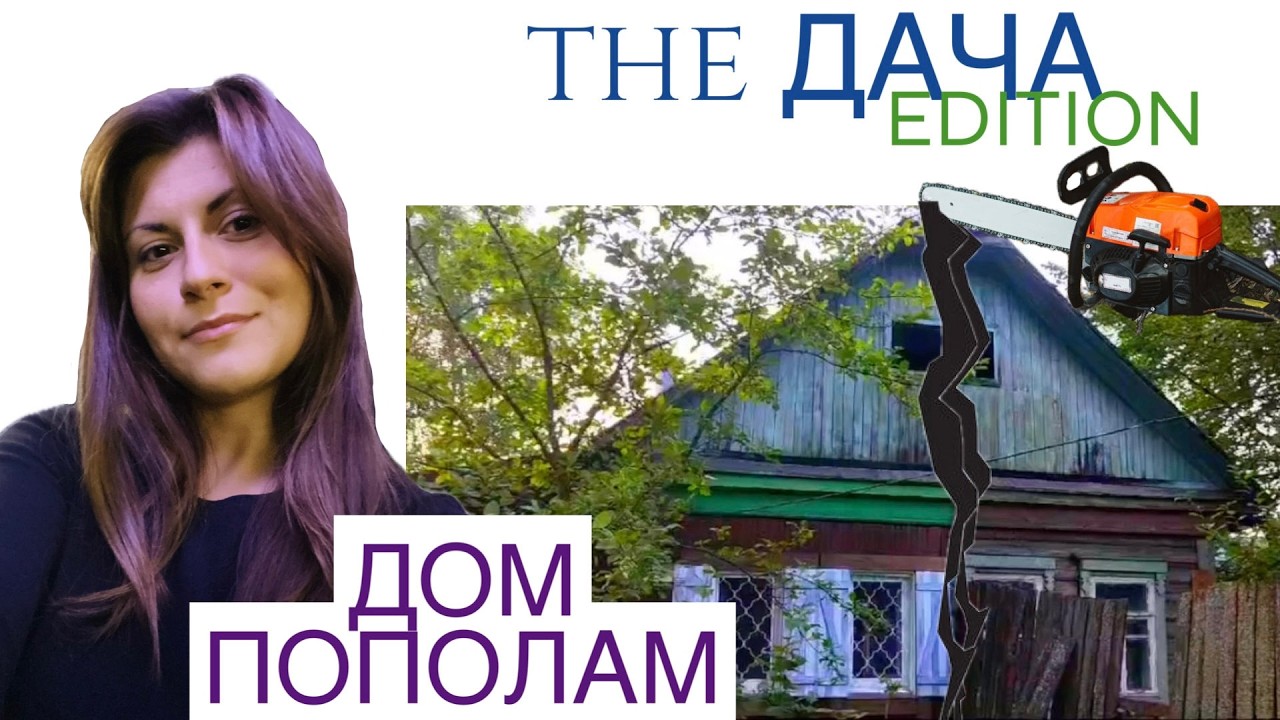 🔥🏠РАСПИЛИЛИ 100 летний ДОМ ПОПОЛАМ за два дня! Цена? Как разделить дом из бруса на две части?