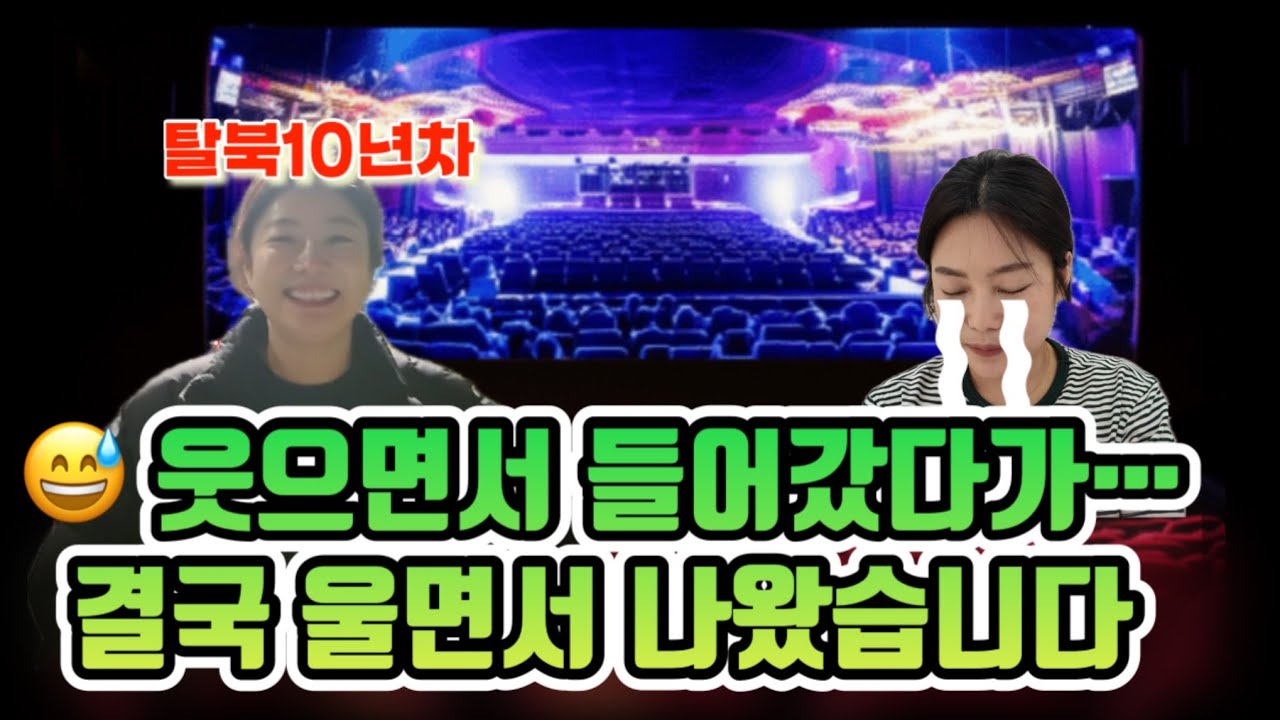 탈북녀가 웃으면서 들어갔다가 울면서 나왔습니다