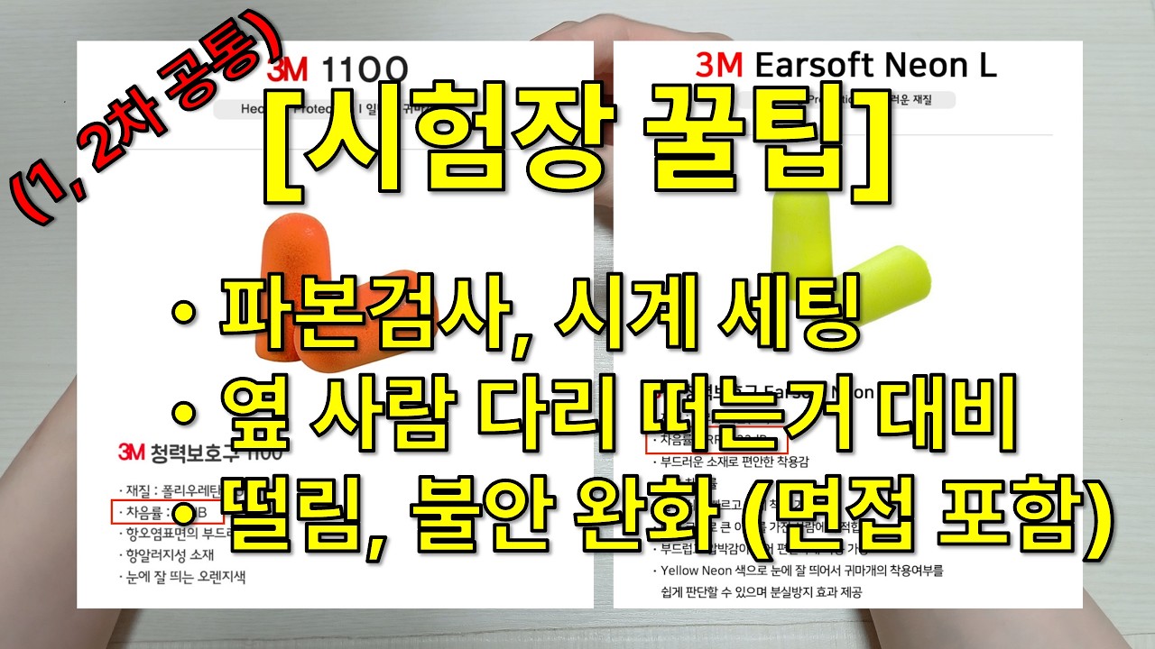 [시험장 꿀팁] 파본검사, 시계 세팅 / 옆 사람 다리 떠는거 대비 / 떨림, 불안 완화