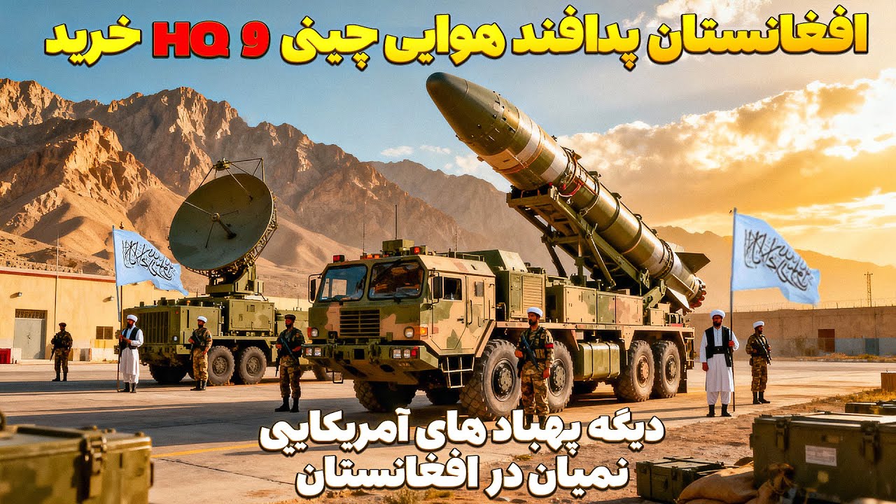 پدافند هوایی HQ-9 چین به افغانستان رسید 😮 افزایش قدرت نظامی امارت اسلامی