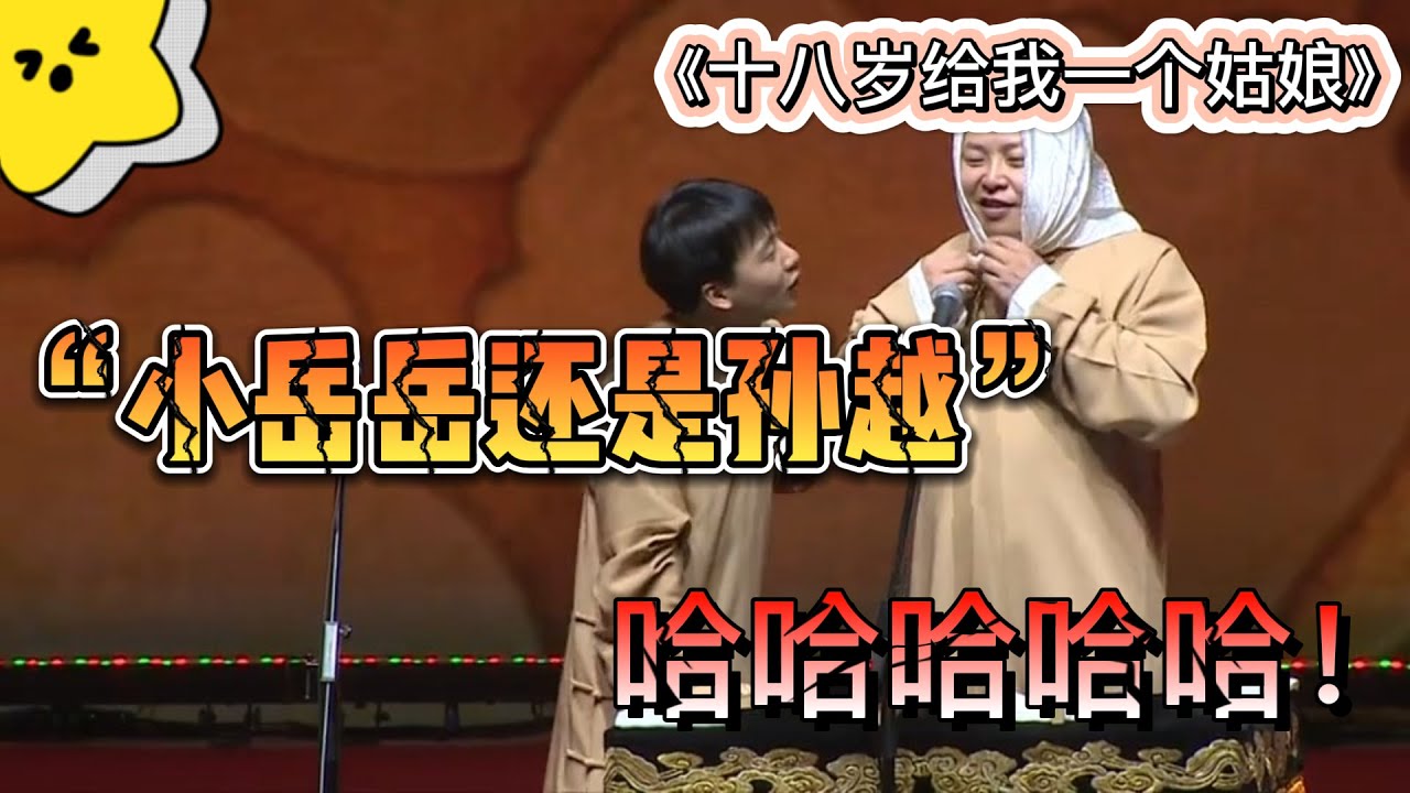 郭麒麟女朋友小岳岳還是孫越？阎鹤祥：您可真逗！ 《十八岁给我一个姑娘》#德云社#郭麒麟#閻鶴祥