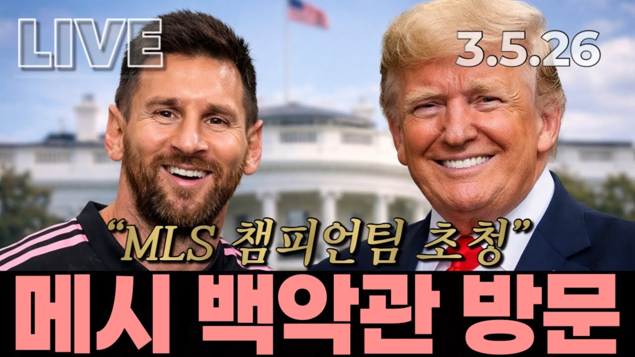 [LIVE] 트럼프 대통령, 인터 마이애미 팀 초청 행사 참석 동시통역 방송