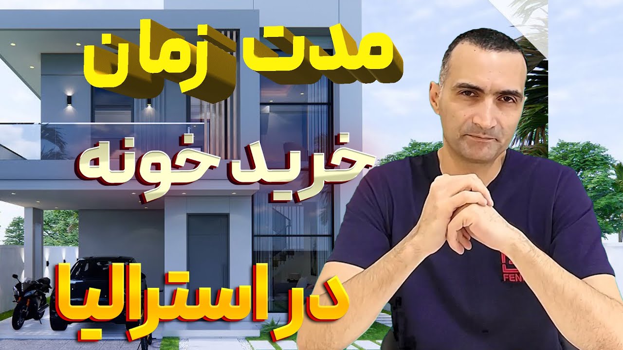 چند سال بعد از ورودتون به استرالیا میتونید صاحبخونه بشید؟
