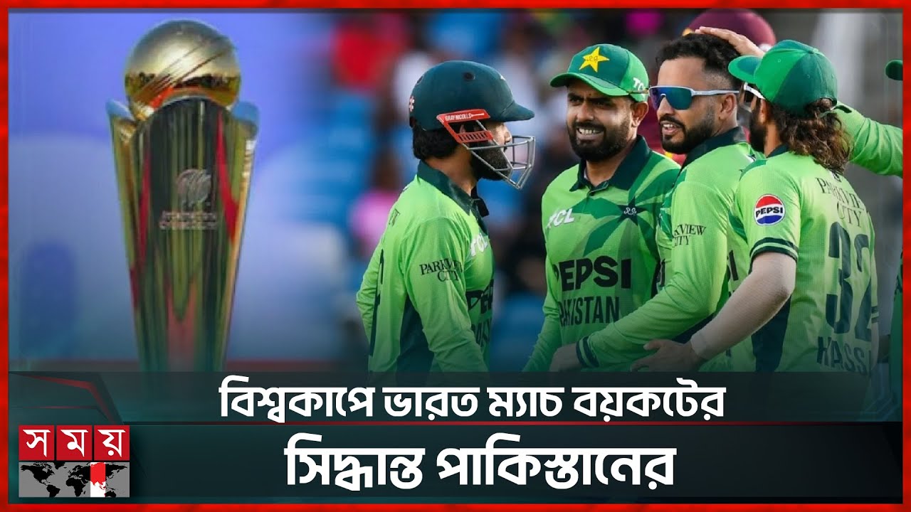 পাকিস্তানের সিদ্ধান্তে বড় ক্ষতির মুখে আইসিসি! | PCB | ICC | T20 World Cup | Pakistan Cricket
