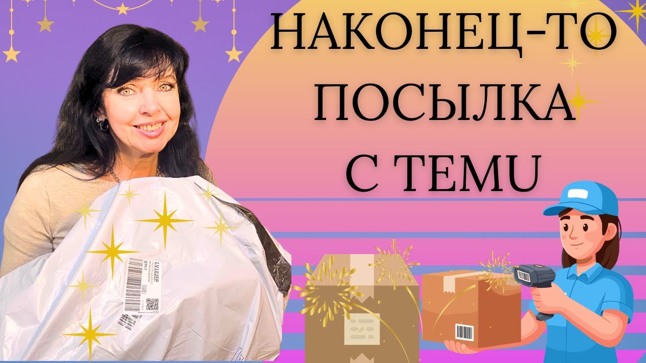 ✅ МОЙ ДОЛГОЖДАННЫЙ ТОВАР С TEMU ✅ Ruta Vlog @HozajushkaRuta @RutaLutkevica 