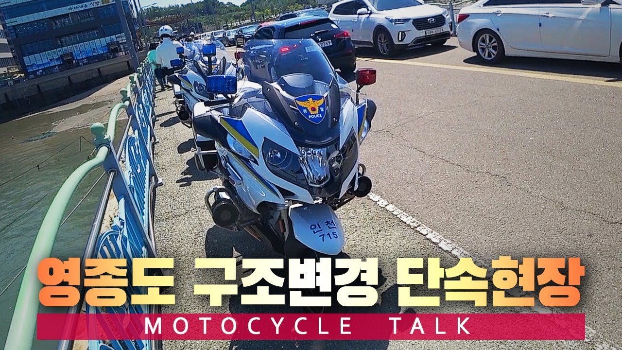 영종도 바이크 구조변경 단속 현장 - 인천 월미도선착장 영종도 선착장 구조변경 단속 이유