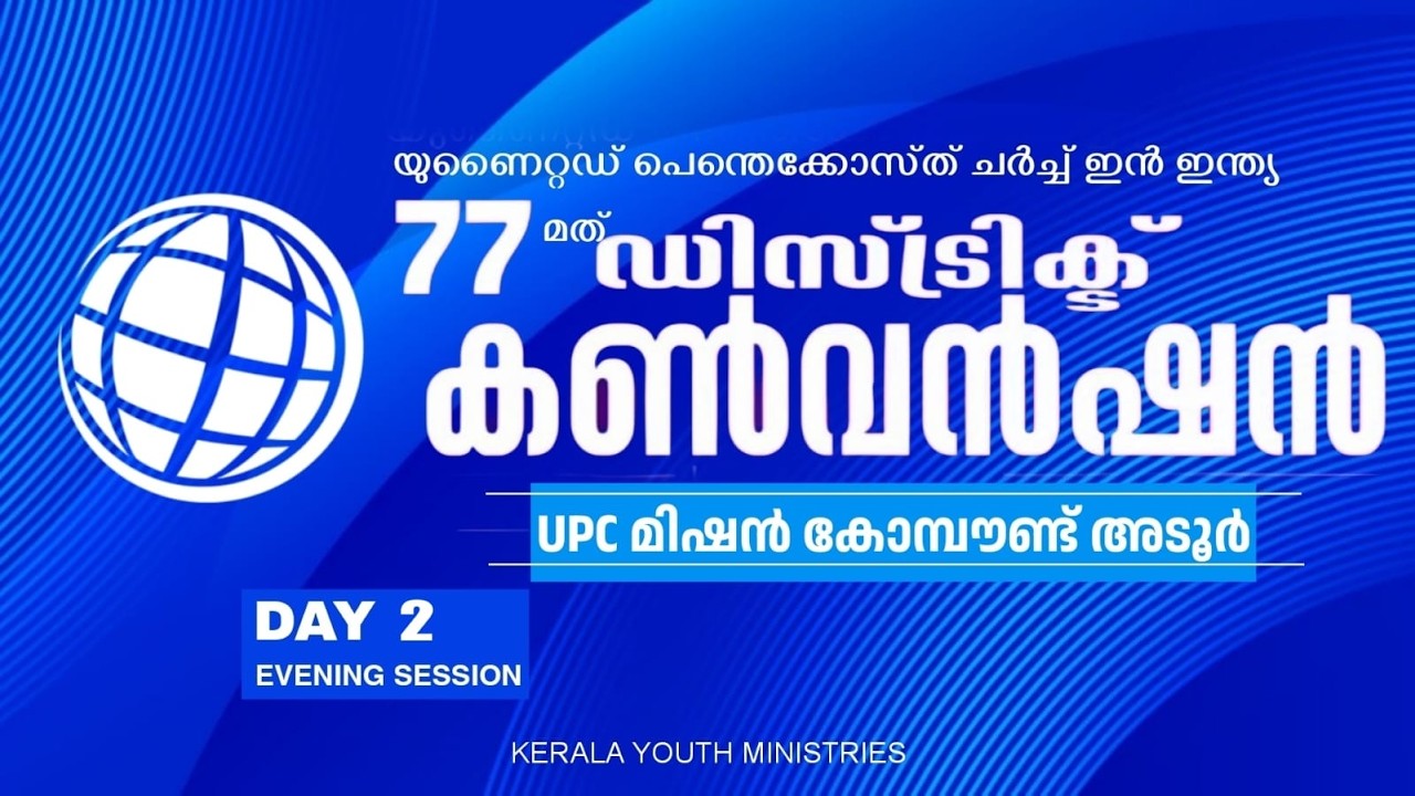 77 മത് യു പി സി ഡിസ്ട്രിക് കൺവെൻഷൻ | 77th UPC District Convention | DAY 2- Evening Session