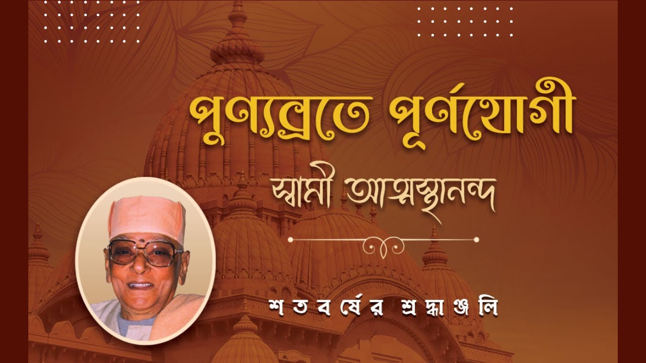 পুণ্যব্রতে পূর্ণযোগী : স্বামী আত্মস্থানন্দ | Bengali Documentary । শতবর্ষের শ্রদ্ধাঞ্জলি (বাংলা)