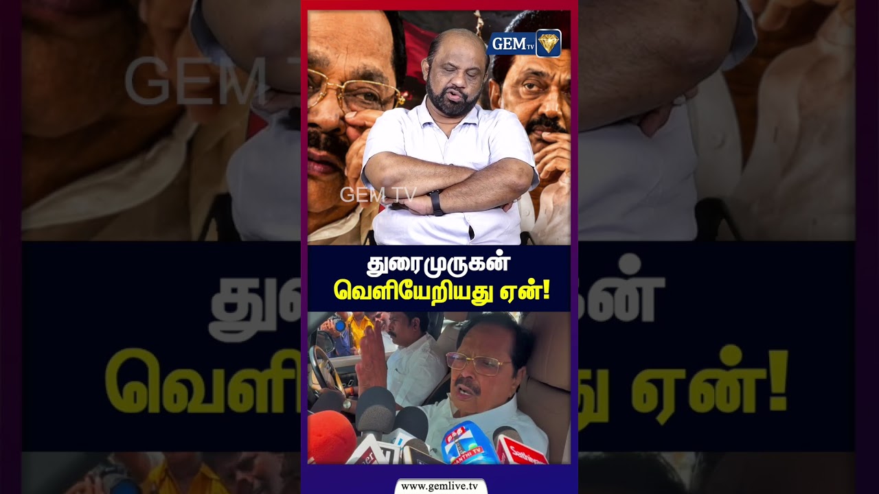 துரைமுருகன் வெளியேற்றியது ஏன்! திமுகவுக்கு மிகப் பெரிய சவால் !|Dmk Duraimurugan | Sabarisan| Stalin