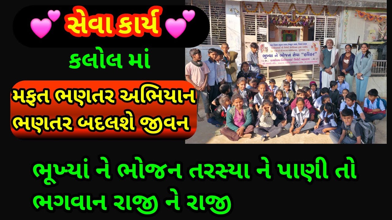 મફત ભણતર અભિયાન | ભણતર બદલશે જીવન | ભૂખ્યાં ને ભોજન તરસ્યા ને પાણી તો ભગવાન રાજી ને રાજી |સેવા કાર્ય