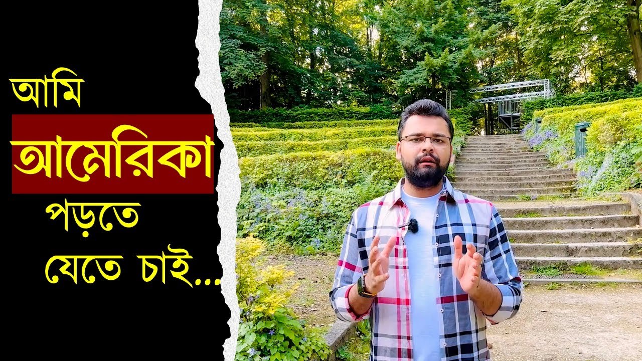 আমি আমেরিকা পড়তে যেতে চাই... (Study in USA)| Master's and/or PhD
