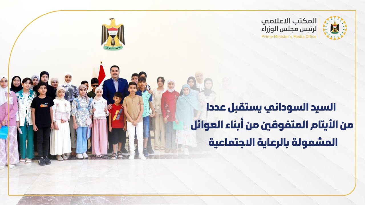 رئيس مجلس الوزراء يستقبل عددا من الأيتام المتفوقين من أبناء العوائل المشمولة بالرعاية الاجتماعية.