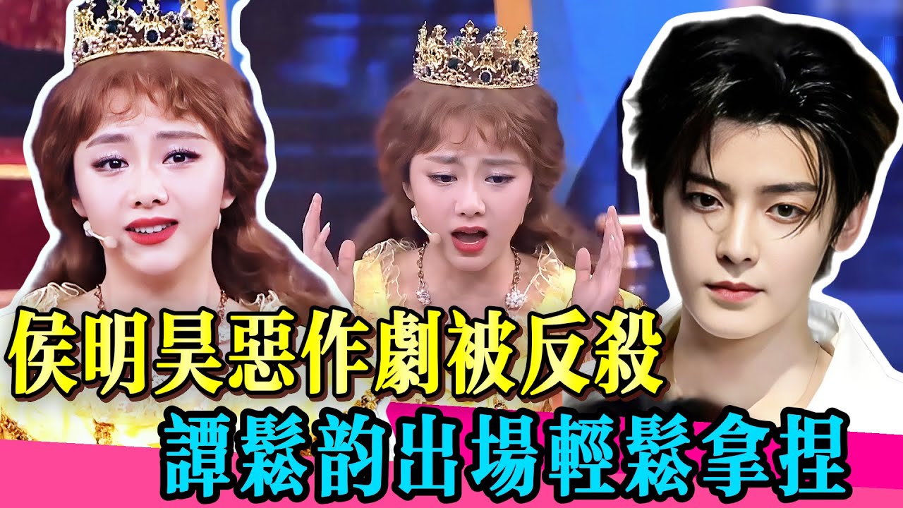 侯明昊想惡搞譚松韻，沒想到瞬間被反殺！全場爆笑！#谭松韵 #侯明昊 #陈赫 #贾玲 #喜剧 #小品 #搞笑 #佘诗曼 #林峯 #真相 #娱乐圈 #喜剧总动员第二季