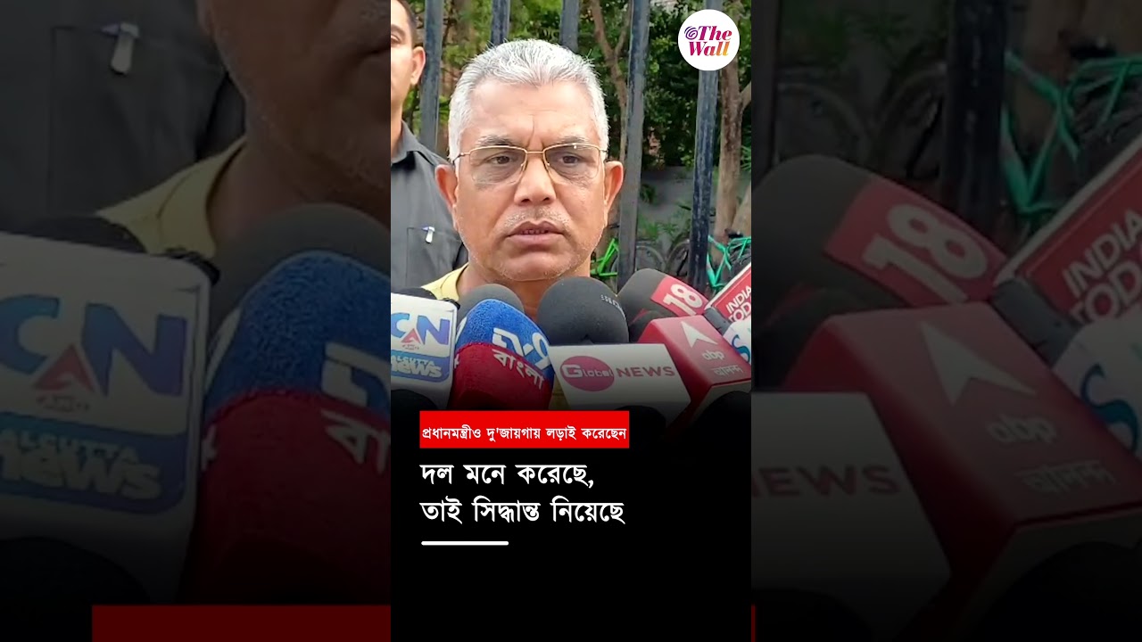 প্রধানমন্ত্রীও দু'জায়গায় লড়াই করেছেন #NarendraModi #DilipGhosh #BJP4Bengal