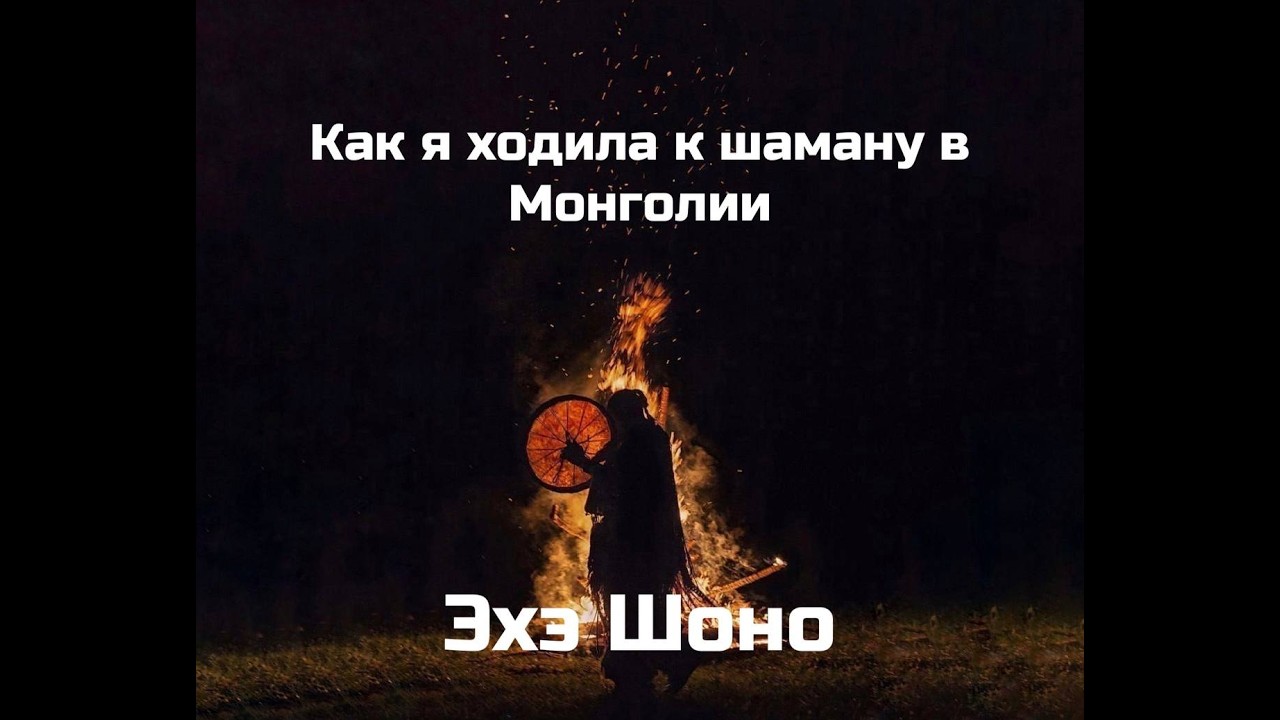 Как я была у шамана в Монголии