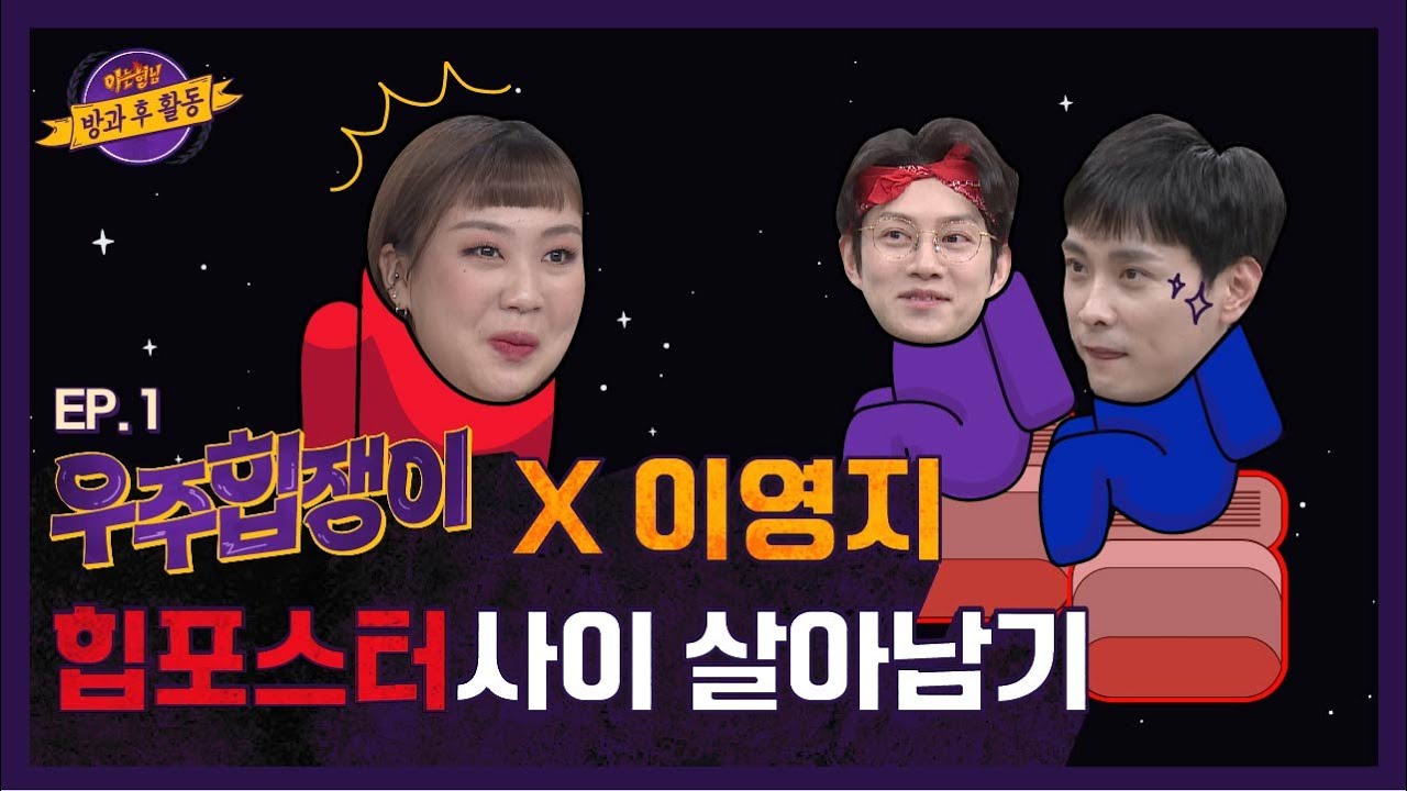 【ENG) 우주힙쟁이│EP.1】 천하의 이영지를 당황시킨 희철(kim hee chul)x경훈(min kyung hoon)의 힙합 바이브;;│FULL- knowingbros