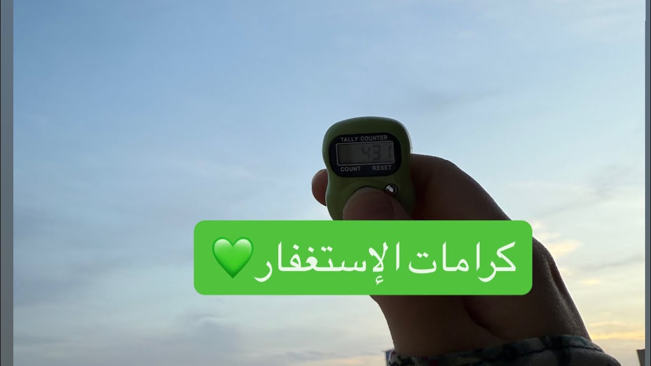 ستري العجب مع الإستغفار💚