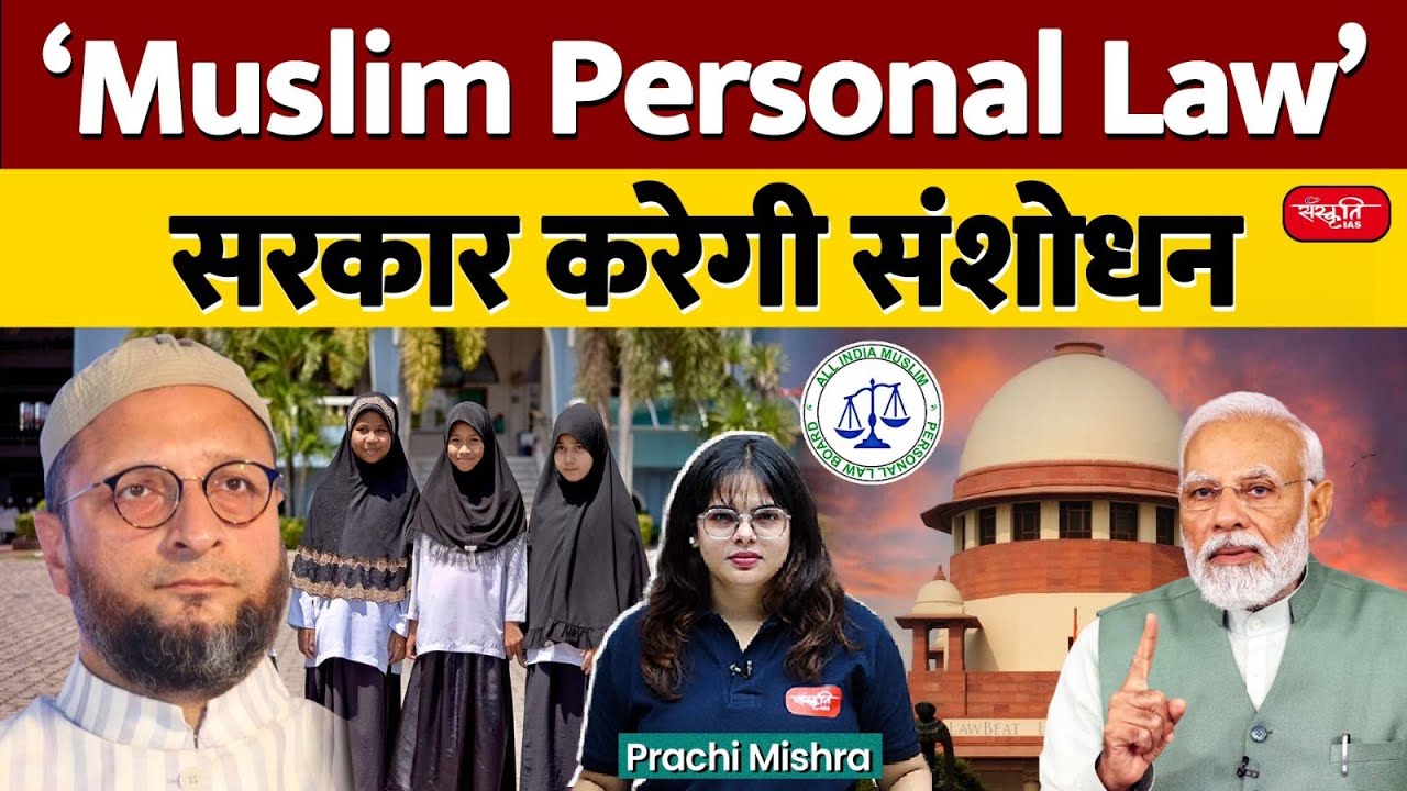 Muslim Personal Law | What Should Be the Marriage Age for Muslim Girls? | Sanskriti IAS | UPSC