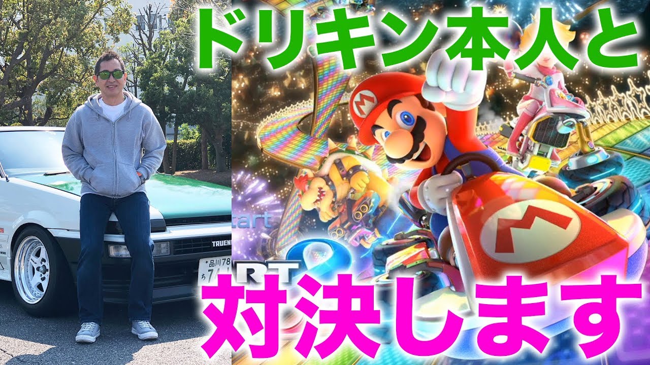 【土屋圭市ガチギレ!?】ドリキンとマリオカート8で対決したらまさかの結果に!?|くるまのCHANNEL