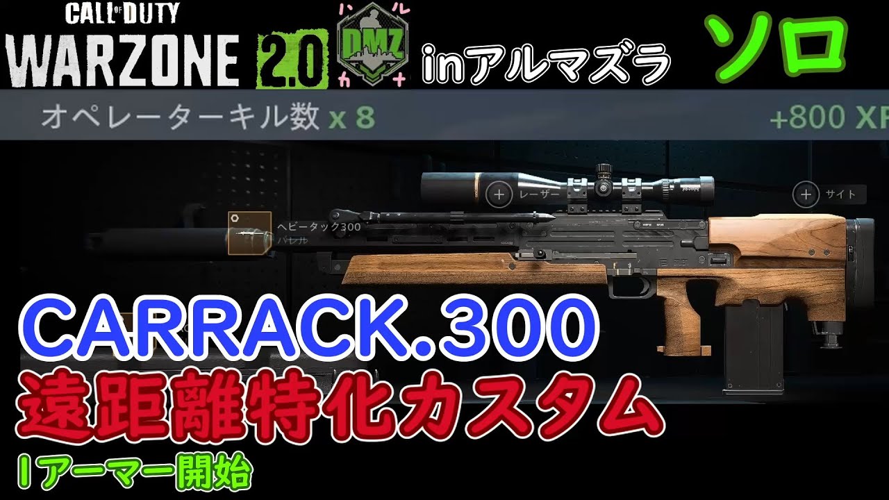 【CoD:DMZソロ】 CARRACK.300単発遠距離最高クラス火力 ソロ ８キル Call of Duty  Modern Warfare 2