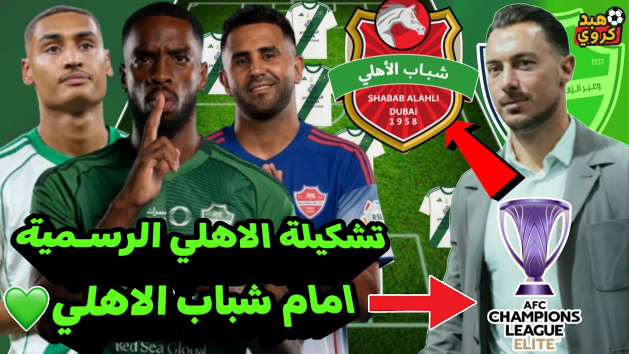 تشكيلة الاهلي السعودي امام شباب الاهلي💚| الجولة الاخيرة من بطولة نخبة آسيا 2026💀! وتوقيت المباراة ⚽
