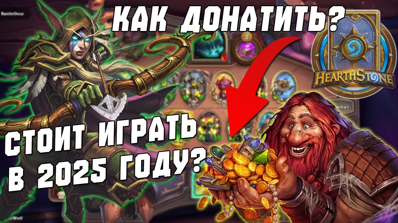 Стоит ли играть в Hearthstone в 2025? Как Донатить? Hearthstone всё? Или пора возвращаться?