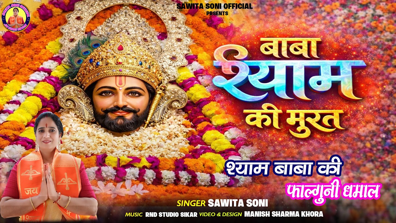 फाल्गुन धमाल 2026 || Baba Shyam Ki Murat || बाबा श्याम की मूरत || Sawita Soni Official || Dhamal