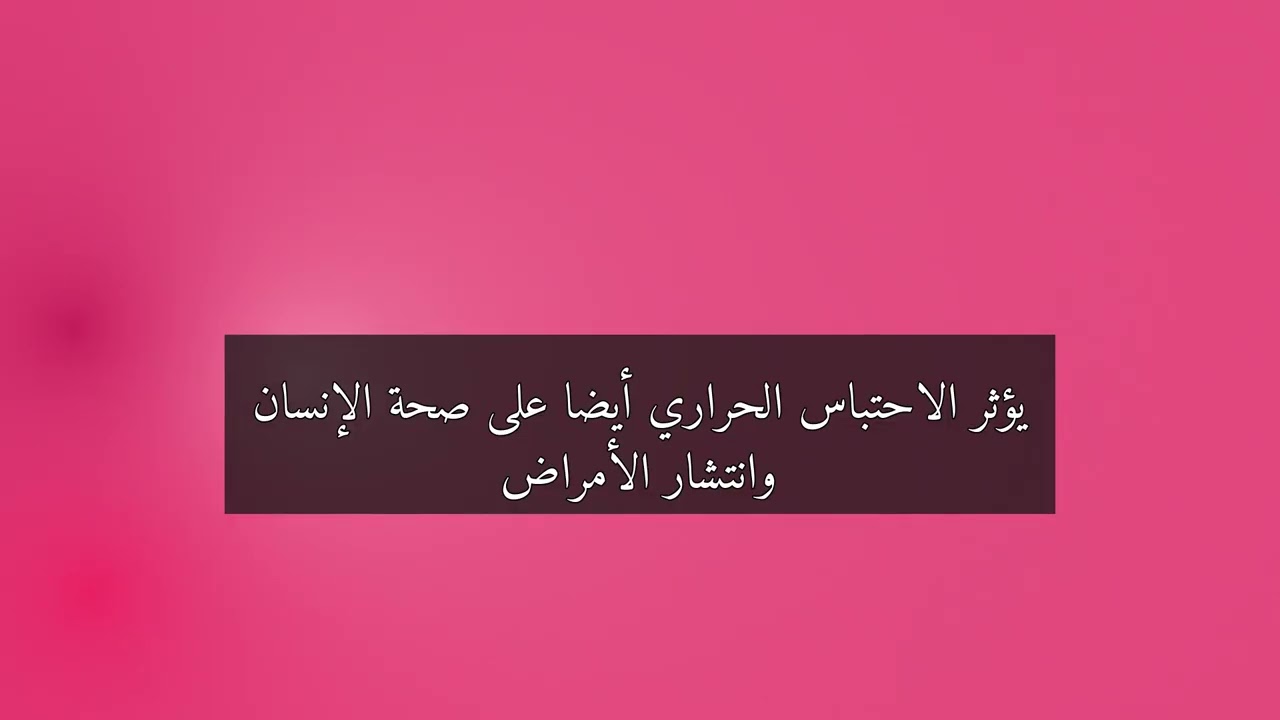 لماذا تحدث ظاهرة الاحتباس الحراري؟ | الجغرافيا - الصف العاشر