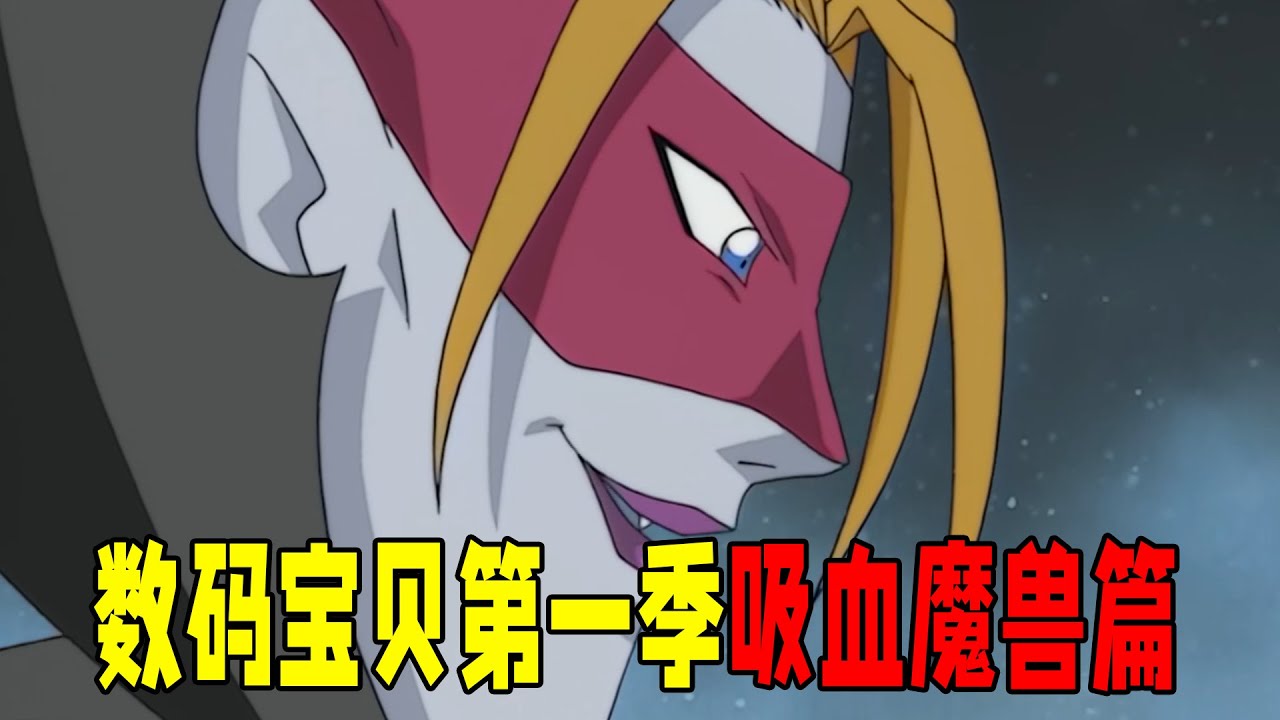 【数码宝贝 吸血魔兽篇】数码宝贝第一季吸血魔兽篇，冒险的第三站，寻找第八位孩子，被选中的秘密逐渐揭开！