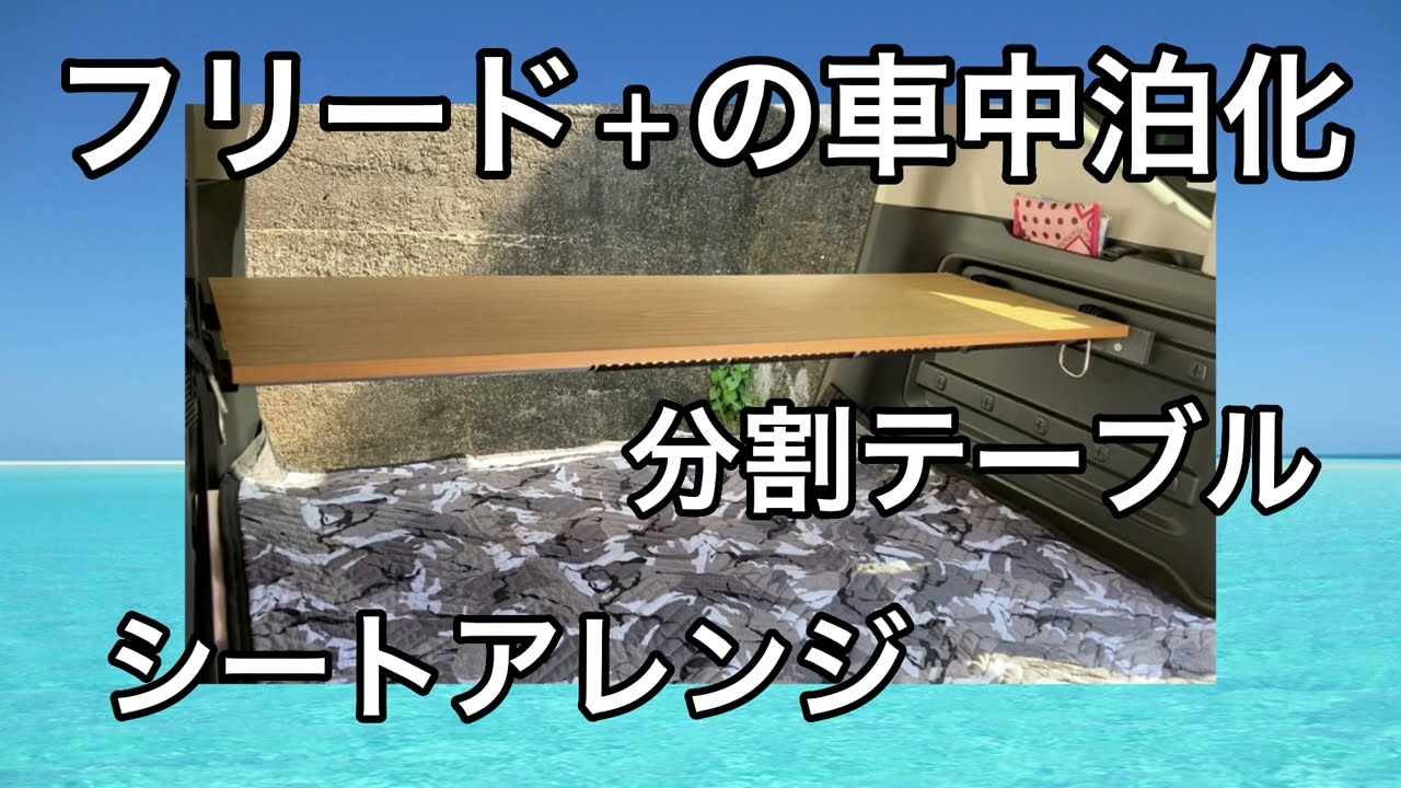 フリード＋の車中泊化