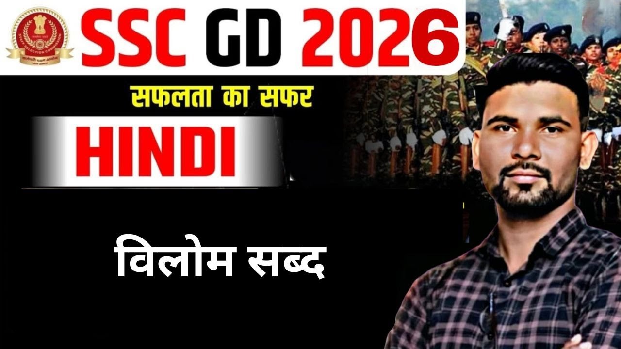 विलोम शब्द  | PANKAJ SIR   | SSC GD  NEW TREND  I#sscgdexams #sscgd