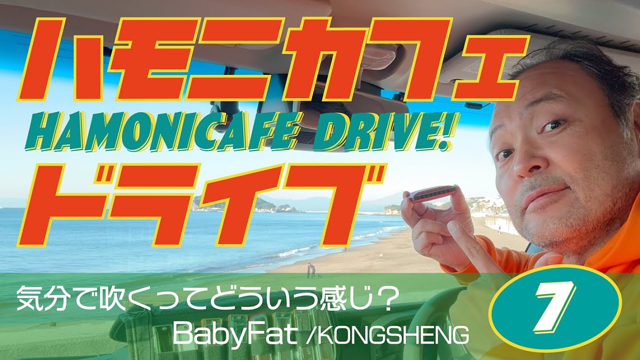 07.🚗「ハーモニカを気分で吹くってどういう感じ？」ブルースハープ/ブルースハーモニカ/ハモニカフェ・ドライブ/ひとくちレビュー 