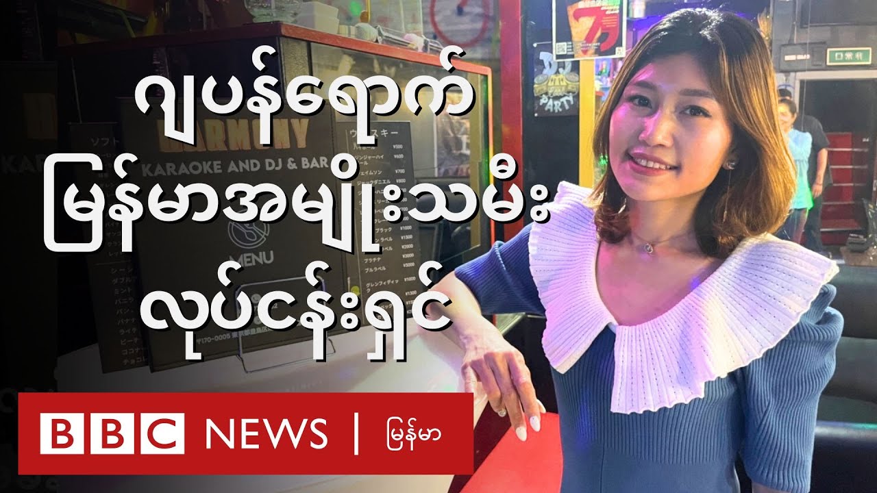 ဂျပန်မြို့တော်မှာ ဘားဆိုင် ဖွင့်ထားတဲ့ မြန်မာအမျိုးသမီး - BBC News မြန်မာ