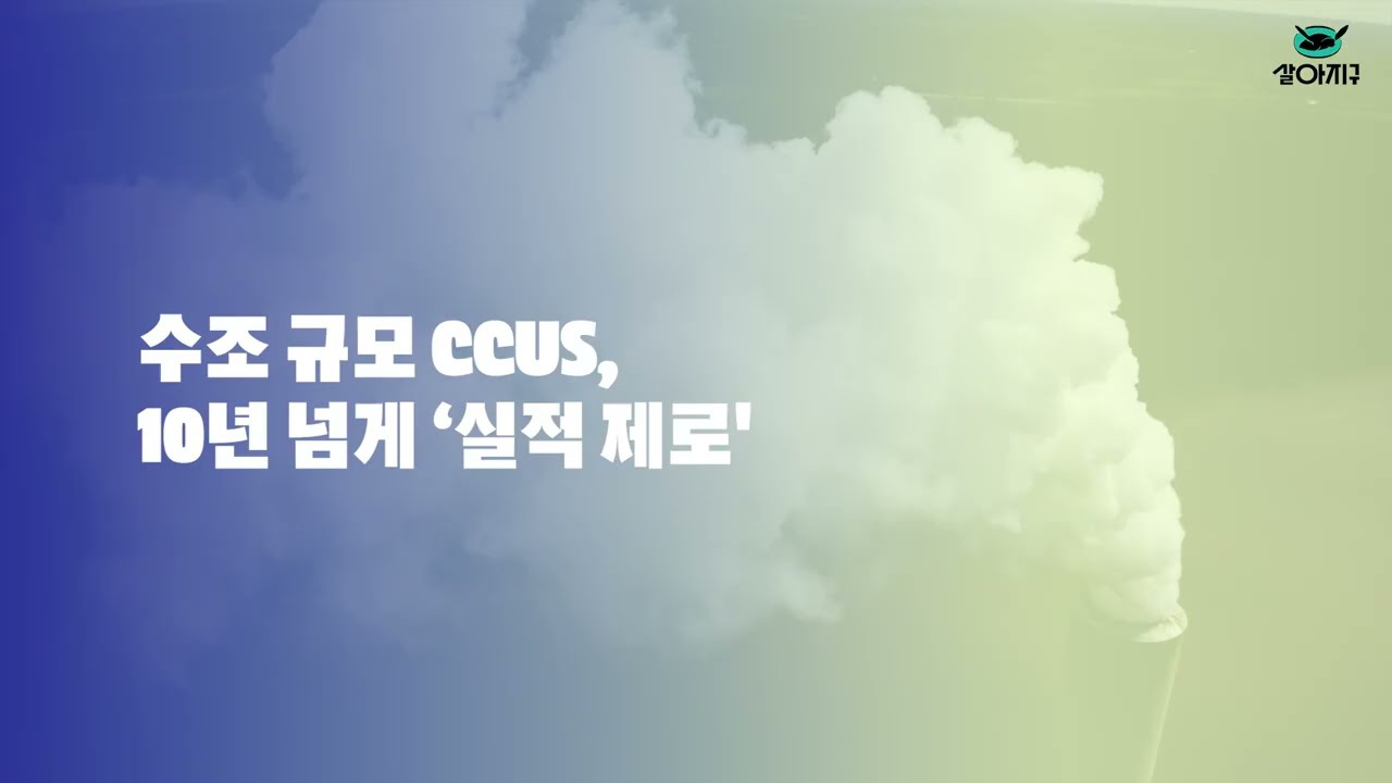 초대 기후부 장관의 고백, CCUS의 현실