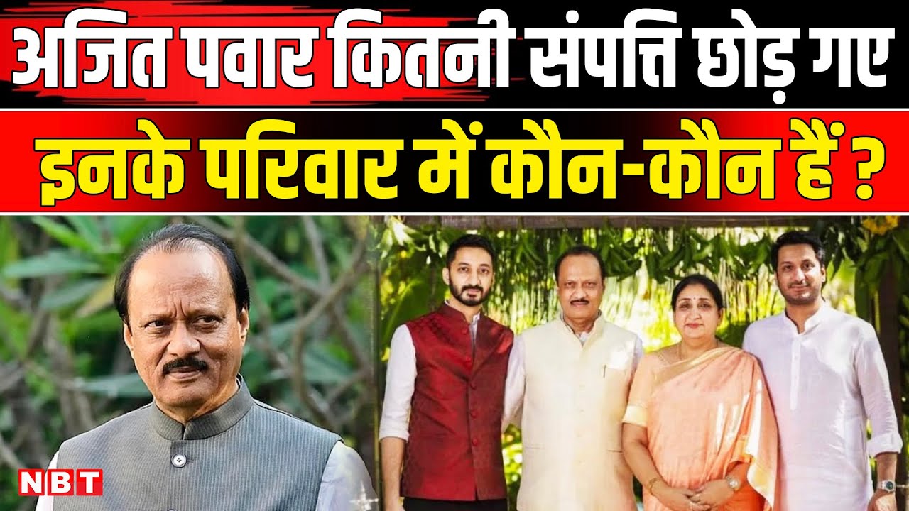Ajit Pawar Net Worth: अजित पवार कितनी Property छोड़ गए इनकी Family में कौन-कौन हैं ? | NBT News