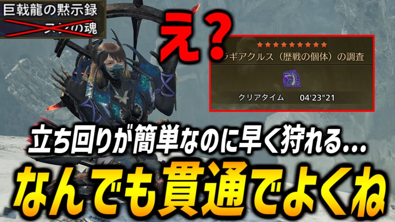 【雑なのに強すぎる】巨戟厳選も簡単、立ち回りも簡単なのに属性特化貫通弓でのラギア狩猟タイムが接撃並みに早い件。【モンハンワイルズ/MHWilds】