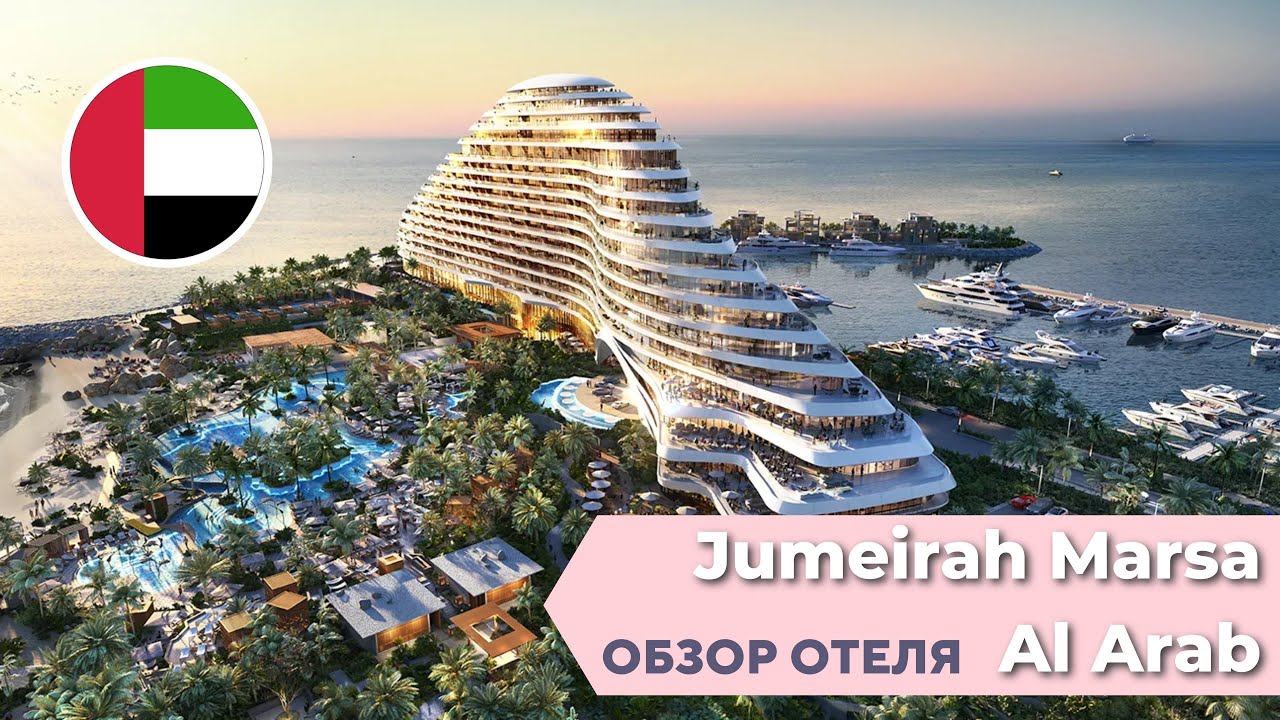 ЕЩЕ ОДИН КРУТОЙ ОБЗОР Jumeirah Marsa Al Arab