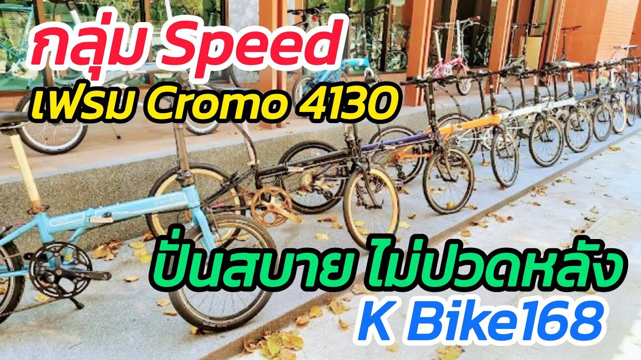 Dahon กลุ่ม Speed เฟรม Cromo 4130 สวยทุกคัน จาก K Bike168
