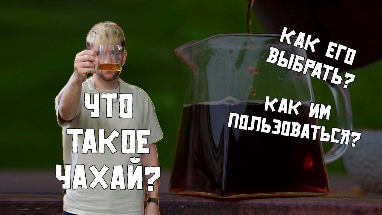 Что такое чахай и зачем он нужен? Сливник для чайной церемонии