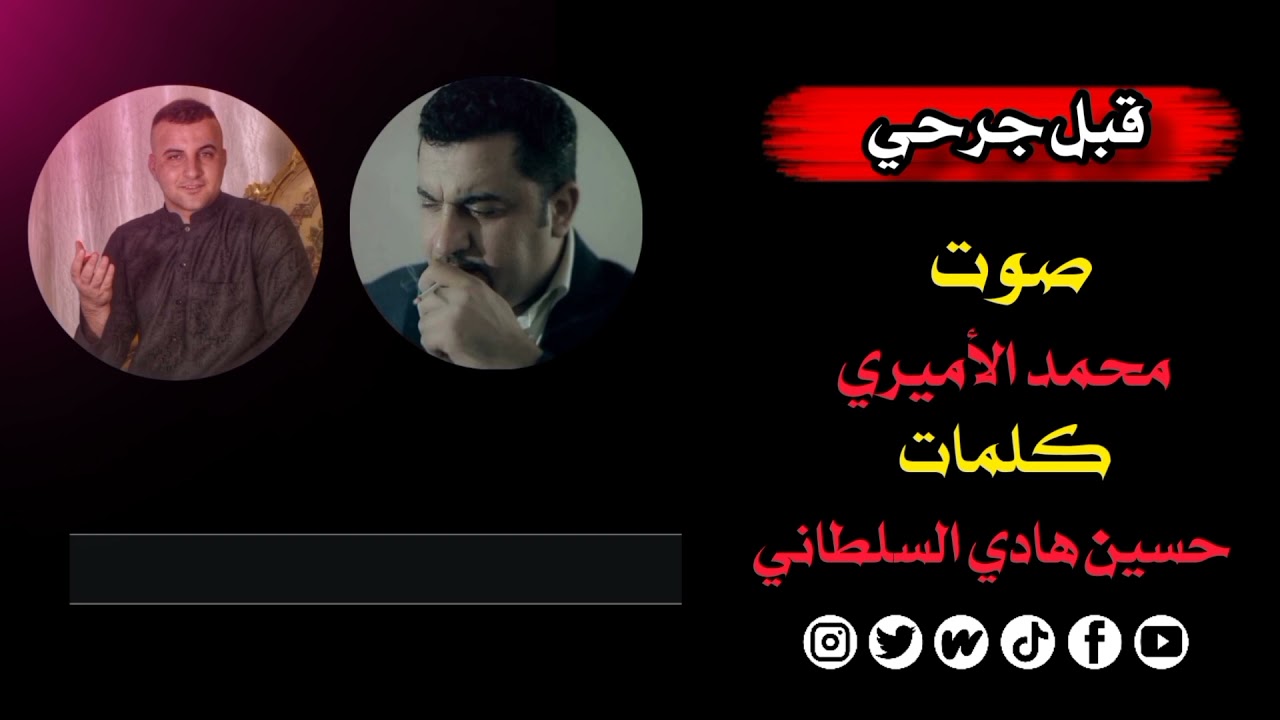#جديد جديد #قبل جرحي #صوت محمد الأميري #كلمات #الشاعر_هادي السلطاني
