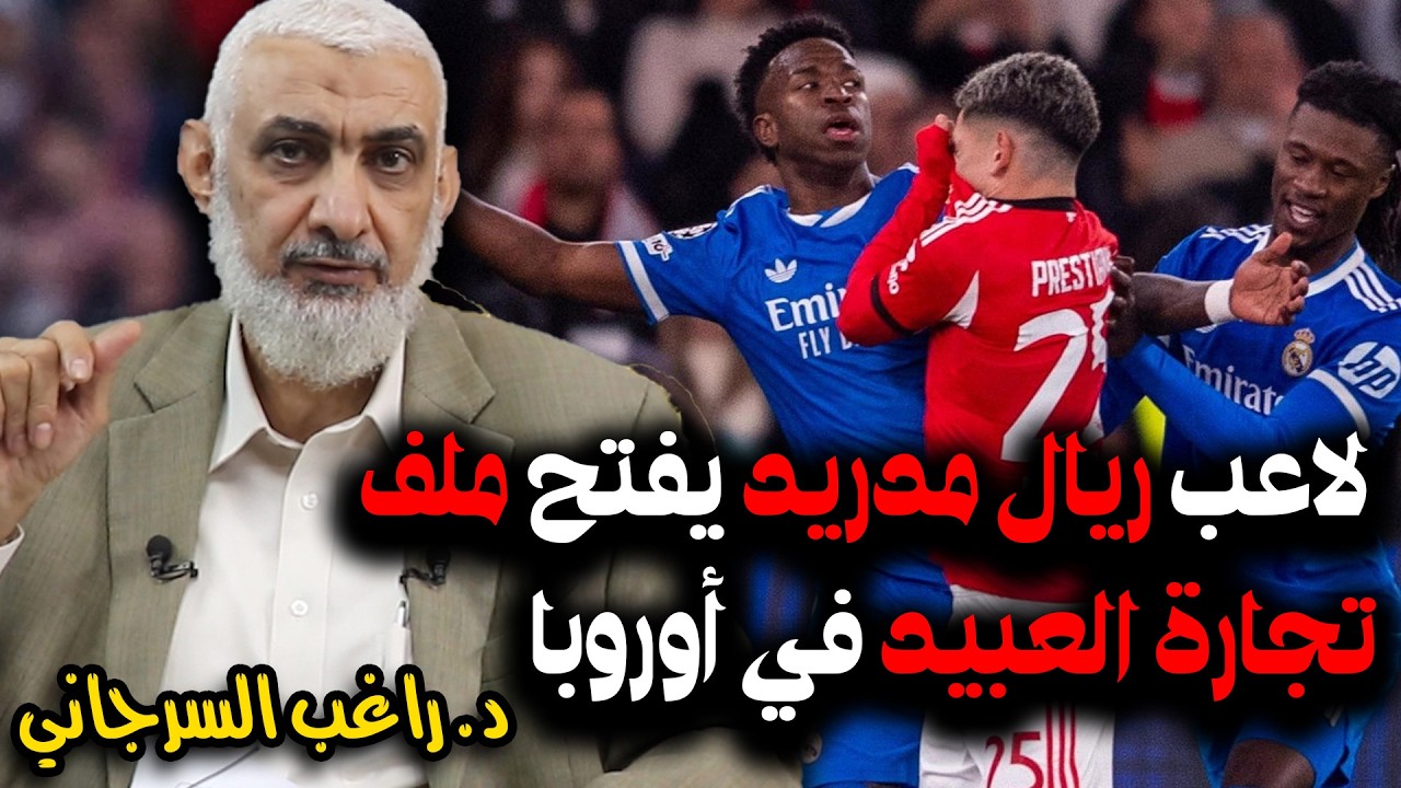 لاعب ريال مدريد يفتح ملف تجارة العبيد في أوروبا