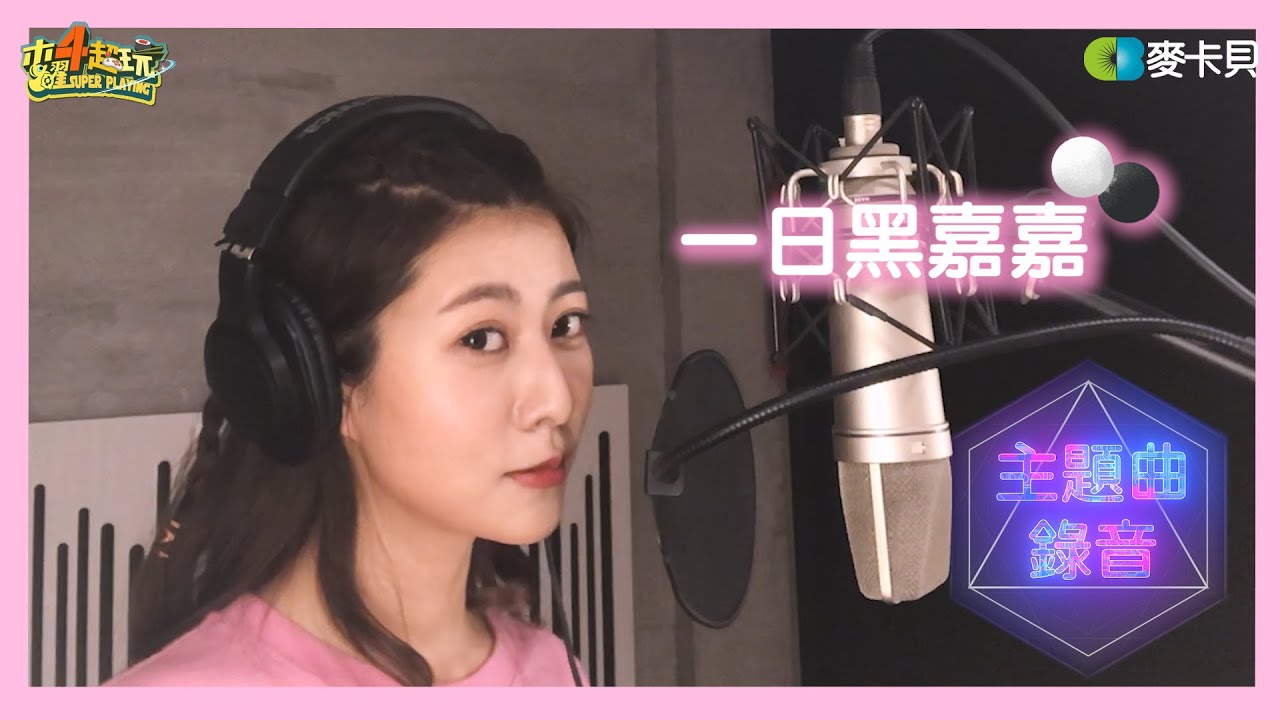 《木曜在幹嘛》一日黑嘉嘉主題曲錄音