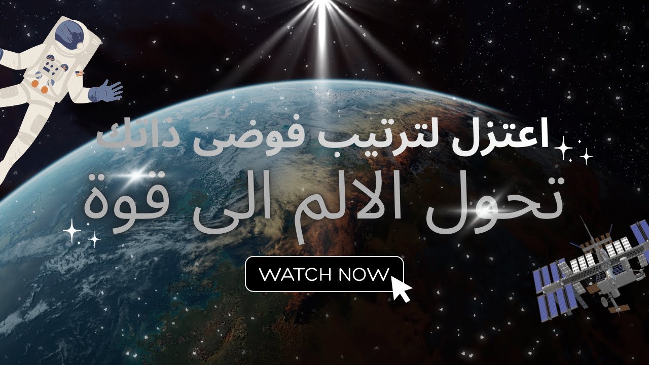 اعتزل لترتب فوضى ذاتك وترتقي حياةً🥷