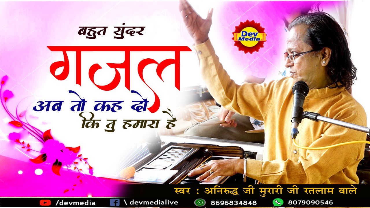 || Ghazal || Ab Toh Keh Do ke Tu Hamara Hai || Anirud ji || Aniruddh Murari ji ||